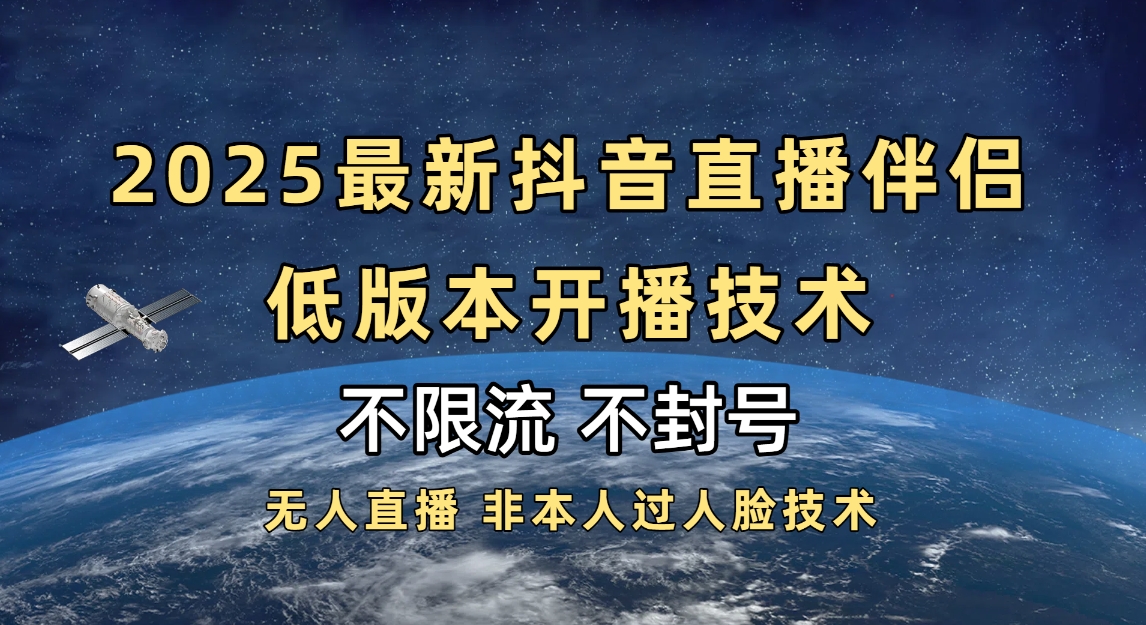 2025抖音直播伴侣最新低版本开播技术-不封号不违规-六道网创