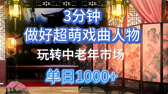 用Ai制作Q版戏剧人物手把手教你吃透中老年经济，5分钟一个成品，多渠道变现-六道网创