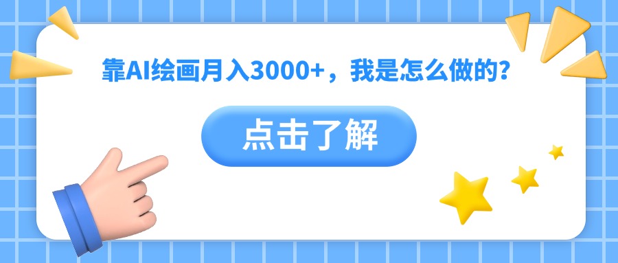 靠AI绘画月入3000+，我是怎么做的？-六道网创