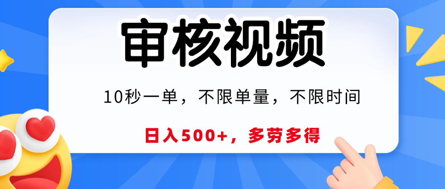 视频审核，10秒一单，日入500+，多劳多得！-六道网创