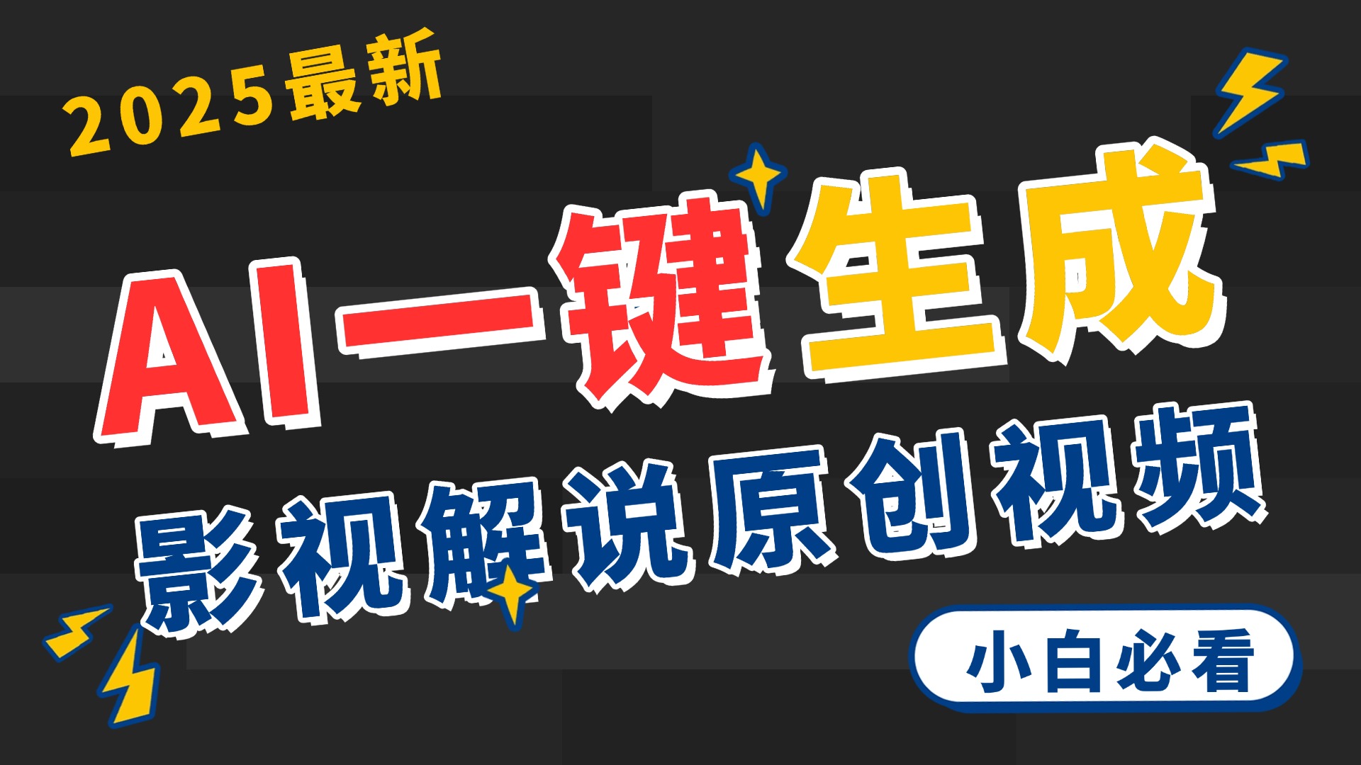 2025 神级AI登场！一键轻点，2分钟生成原创影视解说。多平台闪电发布，日进斗金，轻松日入3000+-六道网创