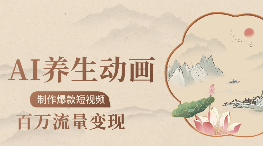 制作爆款短视频-AI养生动画赛道，3D数字生命体撬动健康流量-六道网创