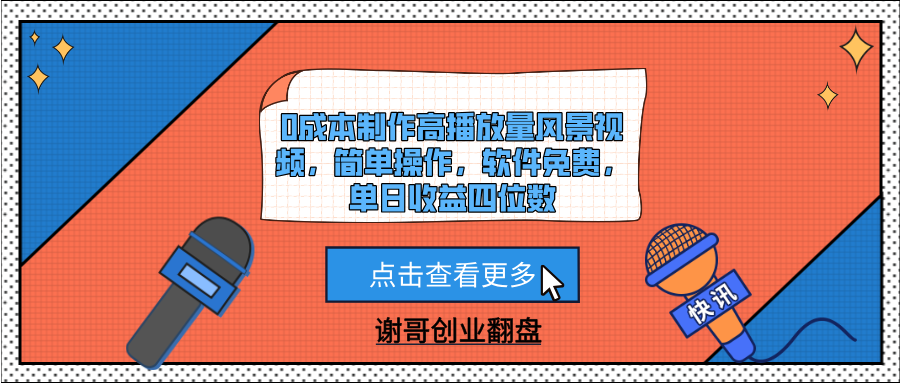 0成本制作高播放量风景视频，简单操作，软件免费，单日收益四位数-六道网创