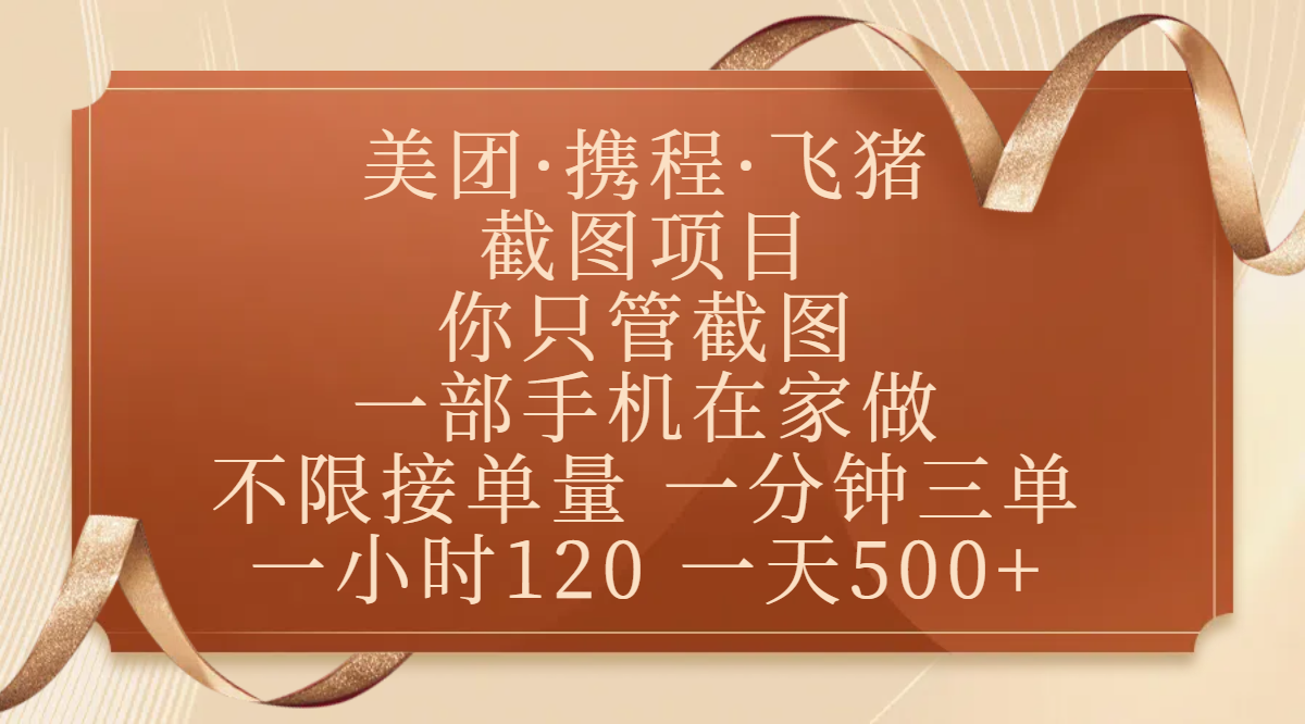 美团、携程、飞猪截图项目，你只管截图，一部手机在家做，不限接单量，一分钟三单，收益秒到账，正规平台无套路，一小时120，一天500+-六道网创