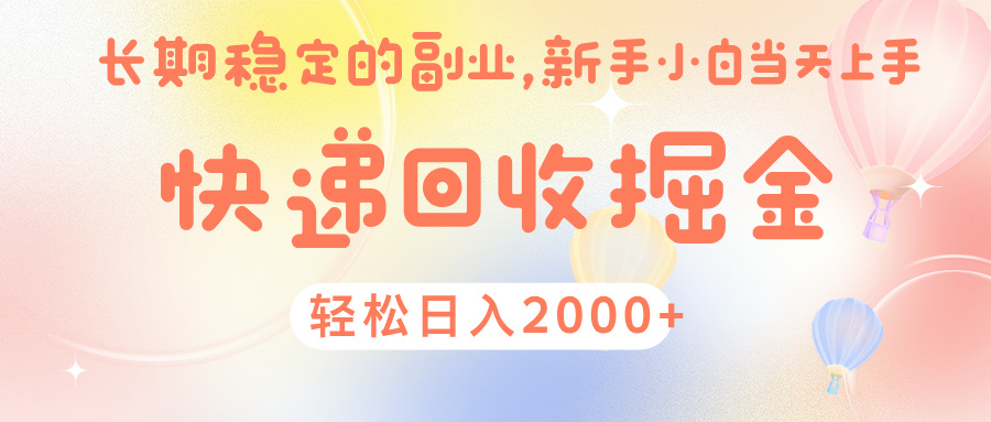 快 递 回收掘金， 长 期 稳 定的副 业 ， 新手小白当天上手， 轻 松日入 2000+-六道网创