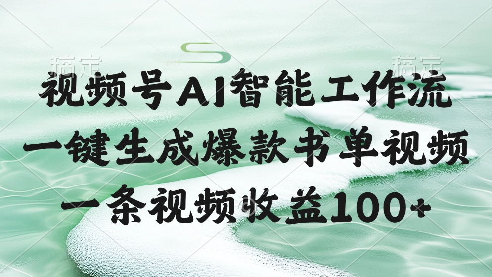 视频号AI智能工作流，一键生成爆款书单视频，一条视频收益100+-六道网创