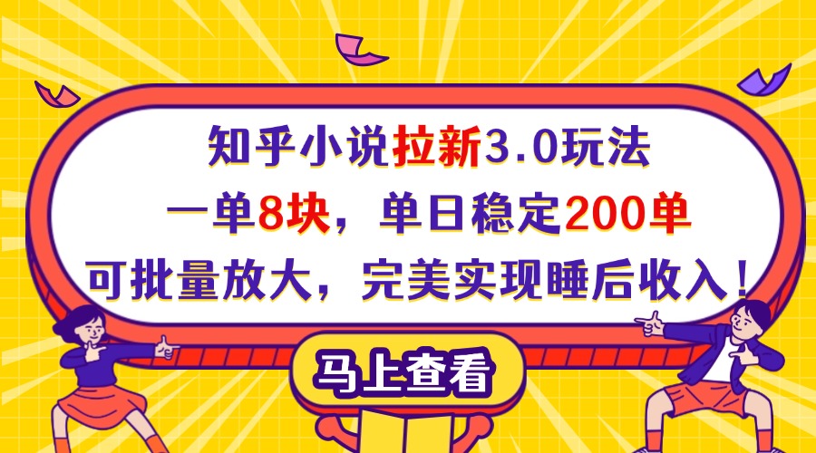 知乎小说拉新3.0玩法，一单8块，单日稳定200单，可批量放大，完美实现睡后收入！-六道网创