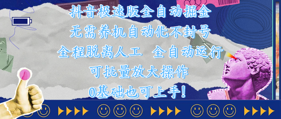 抖音极速版全自动掘金 ，自动化不封号，全程脱离人工操作，完全自动运行，项目可单打也可批量放大操作，0基础小白也可上手！-六道网创
