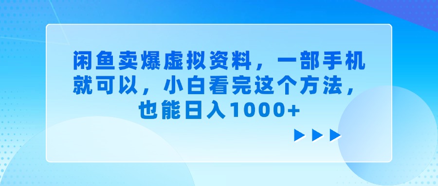 闲鱼卖爆虚拟资料，一部手机就可以，小白看完这个方法-六道网创