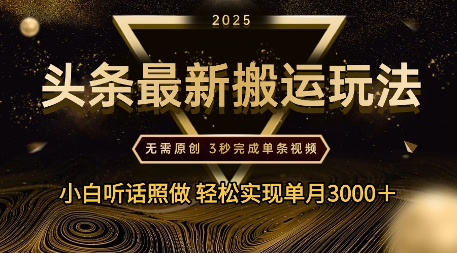2025年今日头条最新搬运玩法，无需原创3秒完成视频轻松实现单月3000＋-六道网创