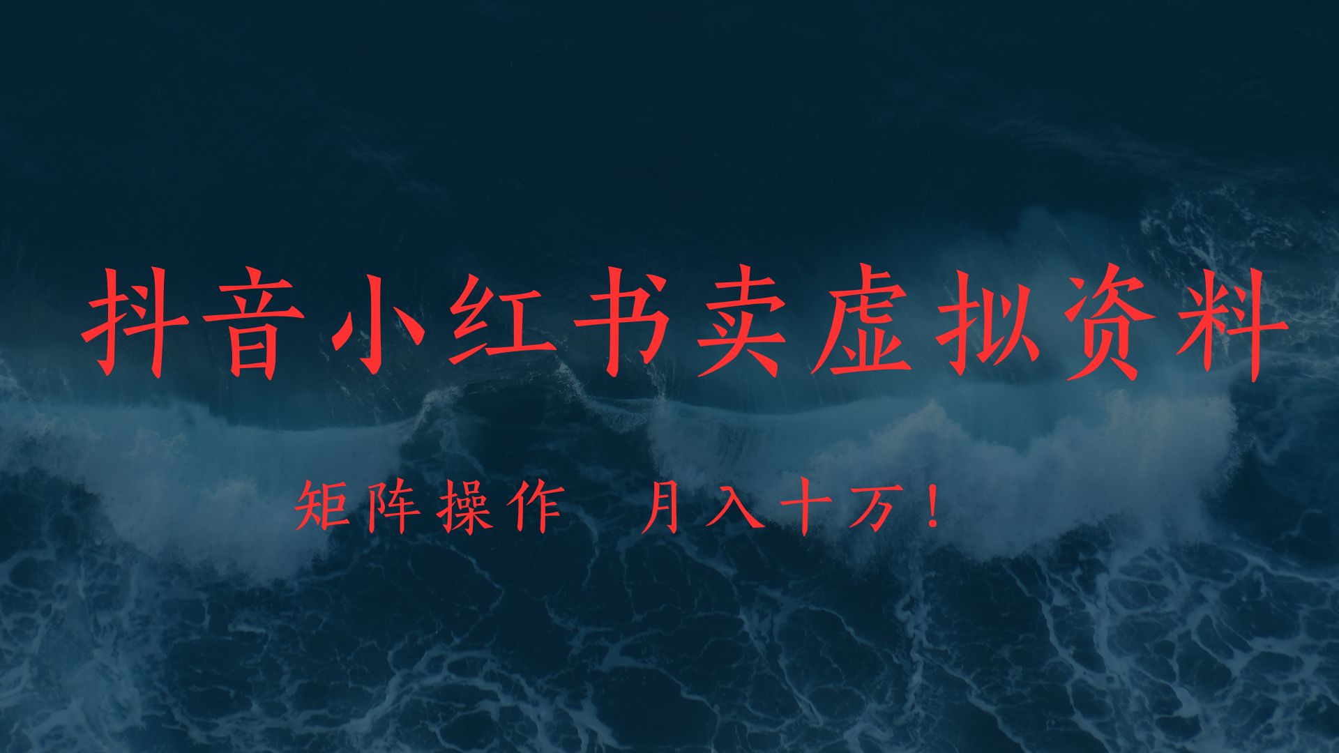 抖音小红书卖虚拟教辅、公务员资料，矩阵操作、月入十万!-六道网创
