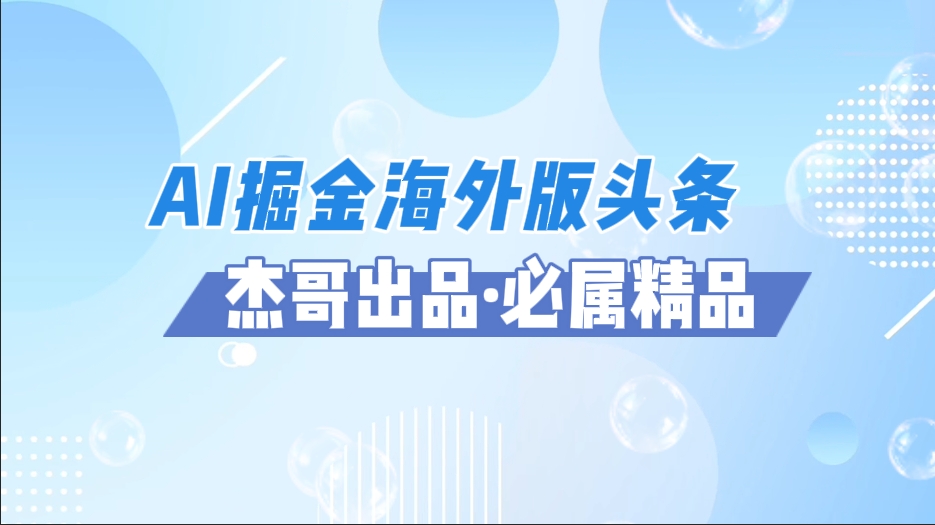 AI掘金海外版头条风口项目，如何利用AI软件+佣金平台出海掘金，单日收益2000+-六道网创
