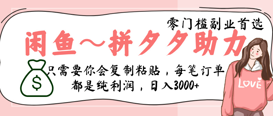 闲鱼-拼夕夕助力，新人当天开单，利润百分之八十，只需要你会复制粘贴，日入3000+-六道网创