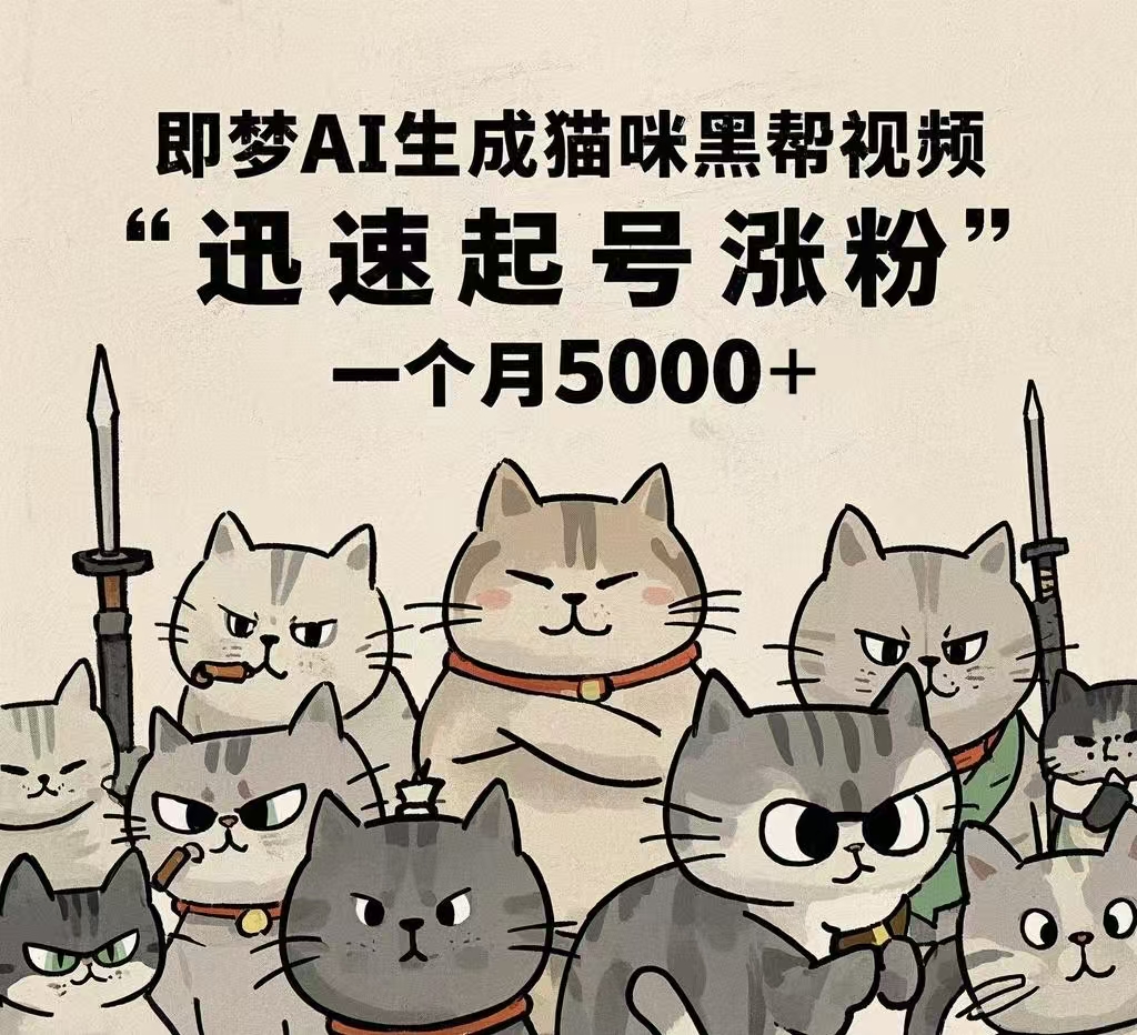 即梦AI生成猫咪黑帮视频，迅速起号涨粉，一个月5000➕-六道网创