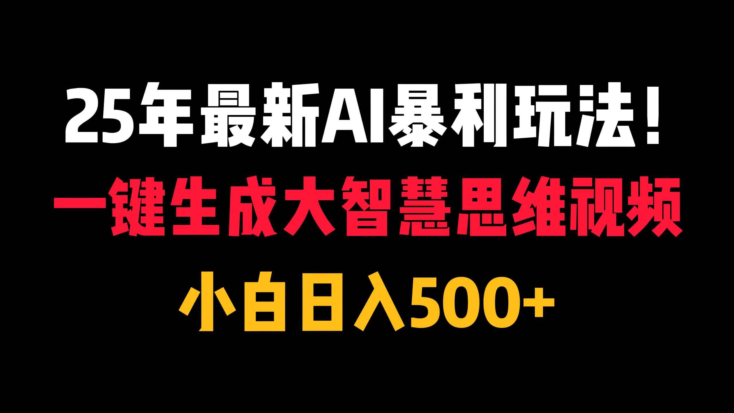 25年最新AI暴利玩法！一键生成大智慧思维视频，小白日入500+-六道网创