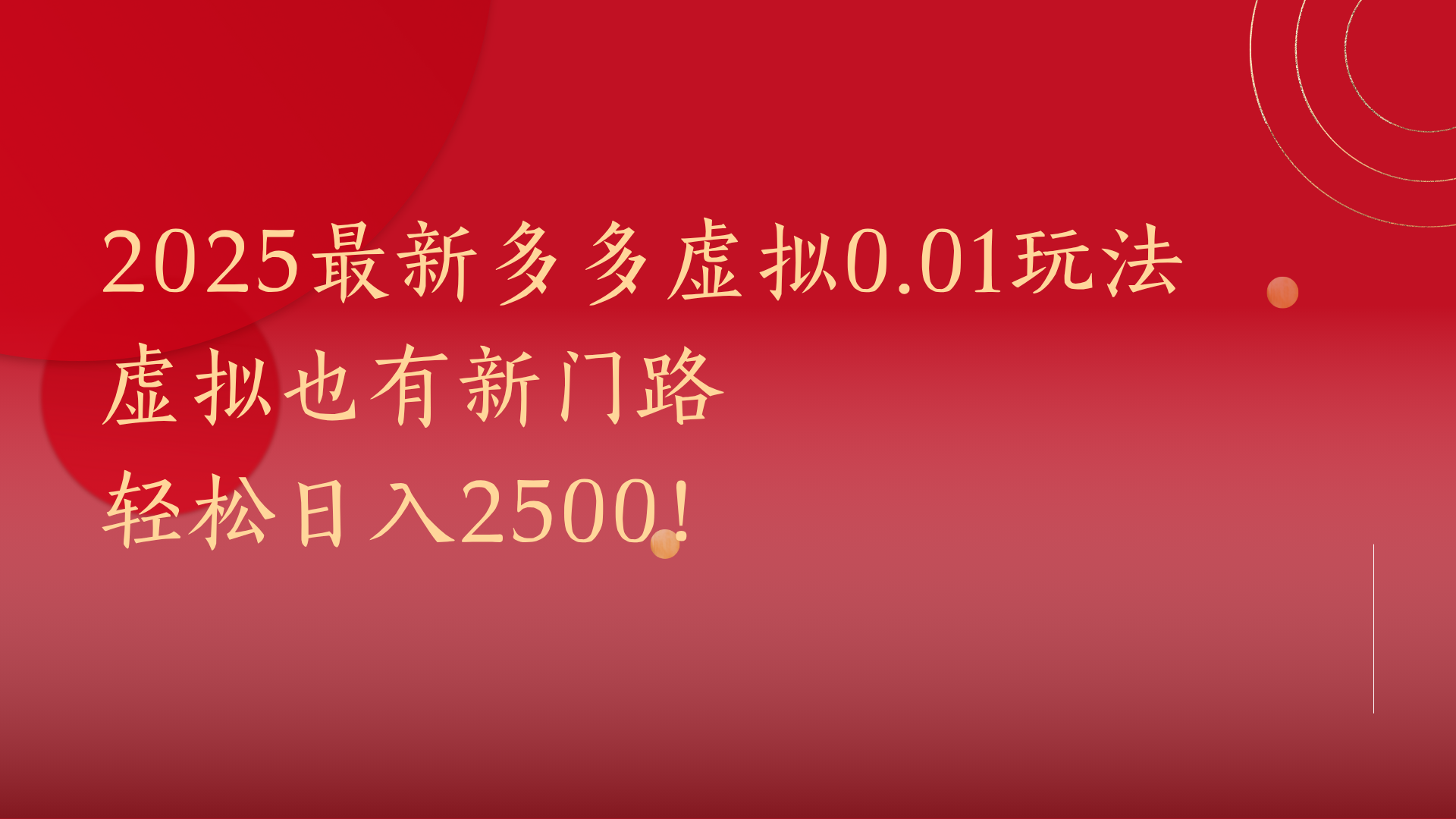 2025最新多多虚拟0.01玩法！虚拟也有新世界，轻松日入2500!-六道网创