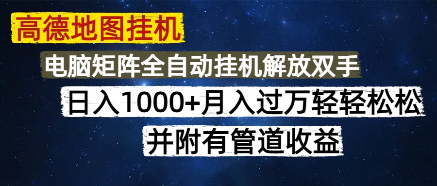 高德地图挂机每天几分钟日入1000+无脑操作，可矩阵并附有管道收益-六道网创