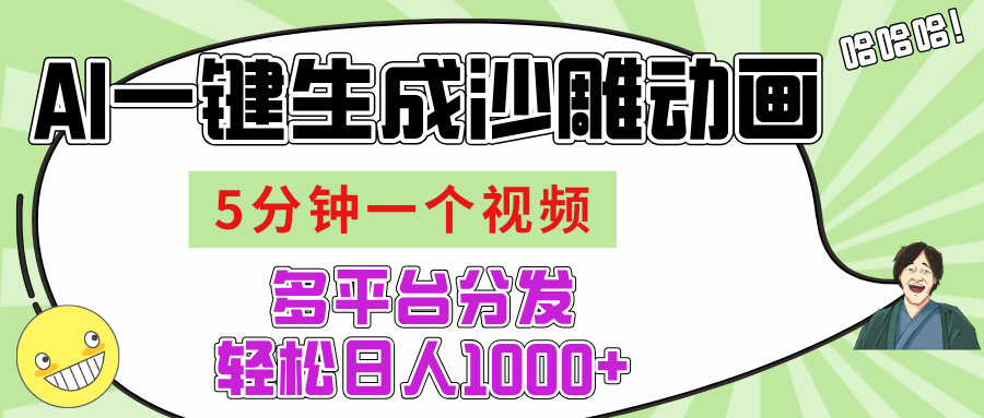 AI-键生成沙雕动画视频，五分钟一个视频多平台分发，轻松日入1000+-六道网创