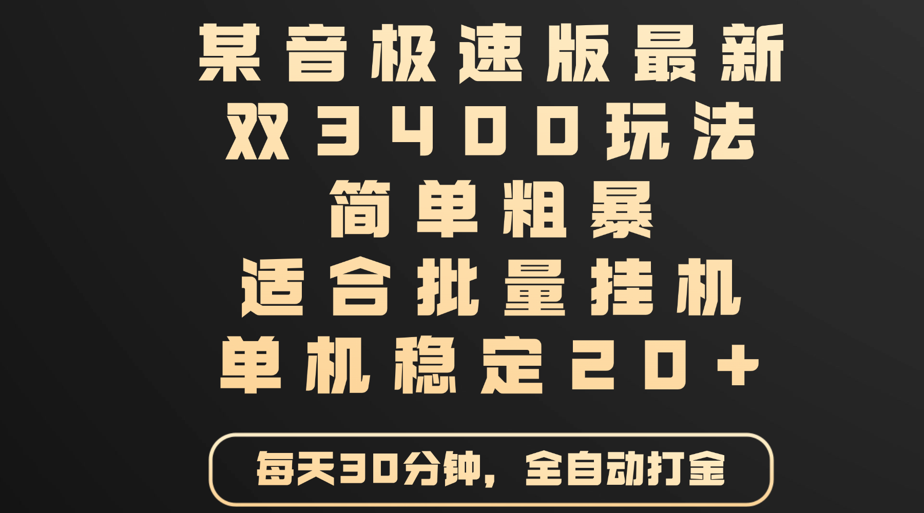 某音极速版最新 双3400玩法 简单粗暴 适合批量挂机 单机稳定20+-六道网创