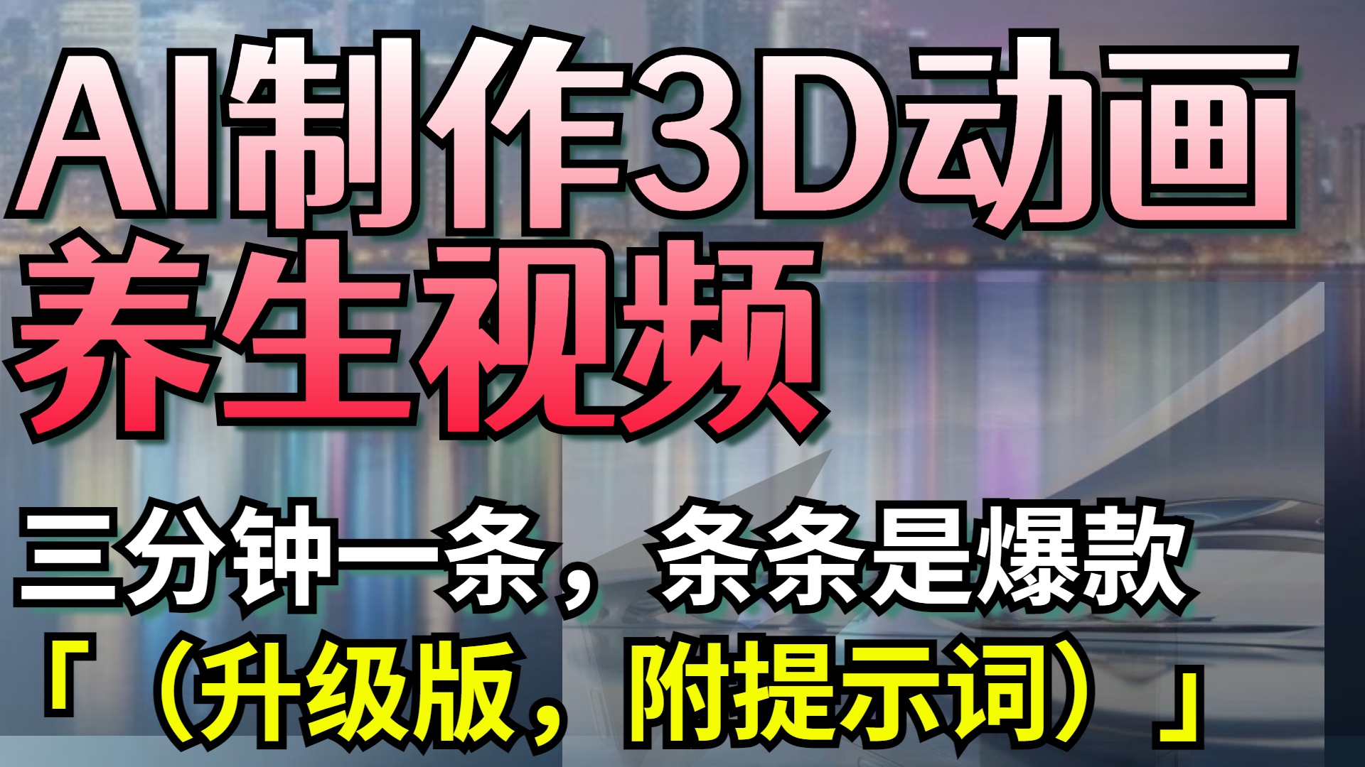 AI制作3D动画养生视频，三分钟一条，条条是爆款（升级版，附提示词）-六道网创
