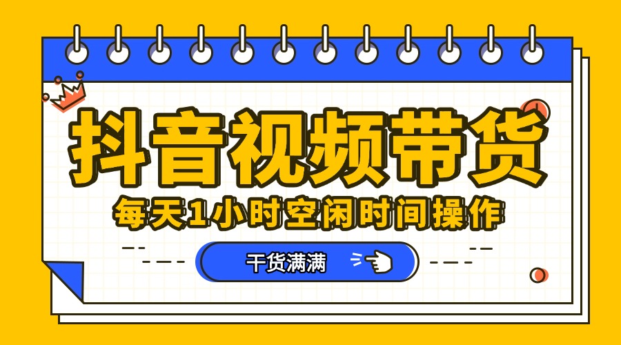 抖音短视频项目，每天抽点时间就能做，前期一天100多，后面越来越多-六道网创