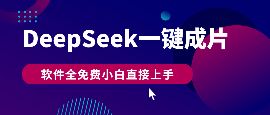 DeepSeek+一键成片，AI热搜视频快速生成，软件全免费，小白直接上手，轻松日入500+-六道网创