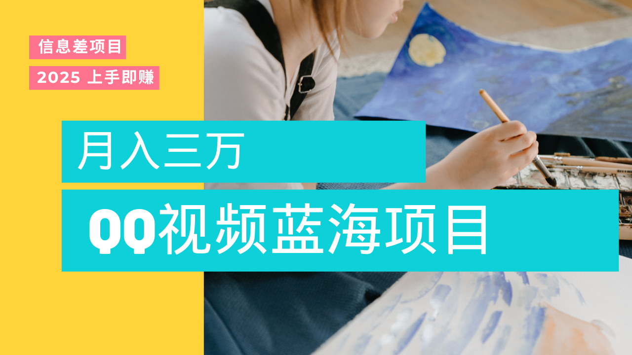 蓝海赛道，简单搬运去重QQ视频，入手即赚，新手小白也能做到月入3w，实战教程-六道网创