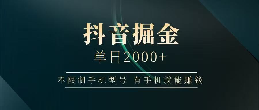抖音掘金单日2000➕-六道网创