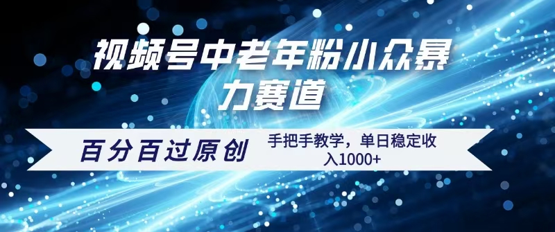 视频号一键生成过原创，最新暴力赛道 百分百过原创，手把手教学单日收益稳定1000+-六道网创