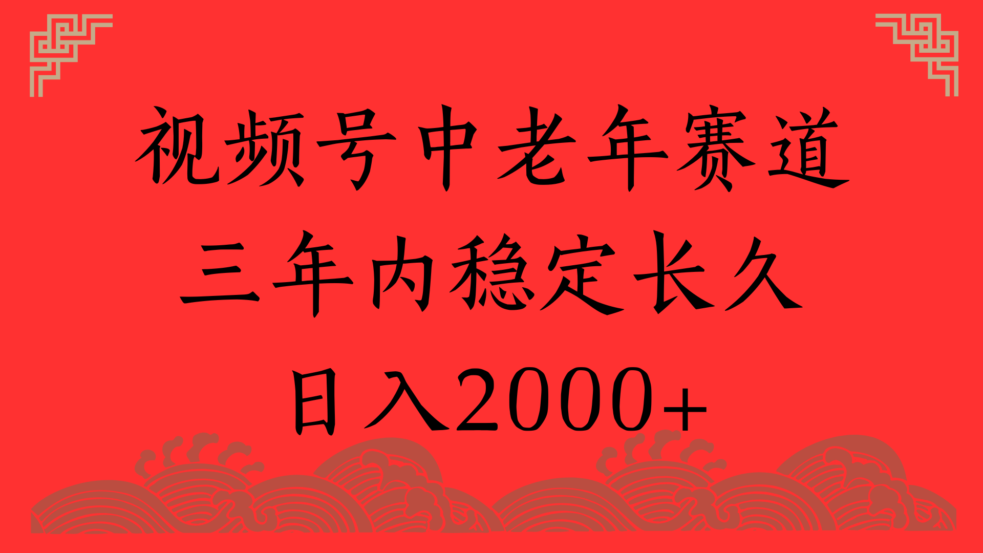 视频号养生赛道，一条视频2000，超简单，长期稳定可做，月入3w+不是梦-六道网创