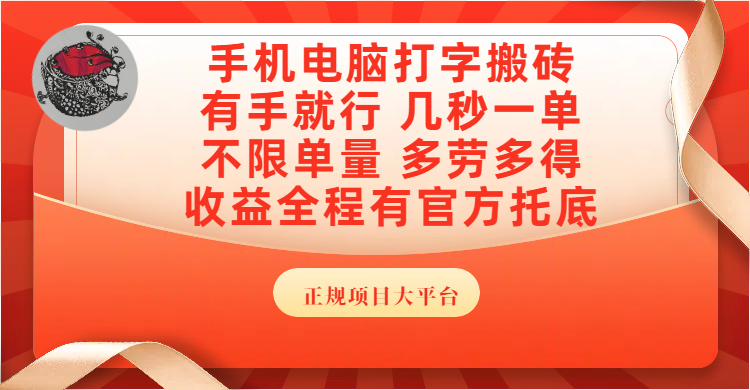 手机电脑打字搬砖，几秒一单，不限单量，多劳多得，收益全程有官方托底，正规项目大平台-六道网创