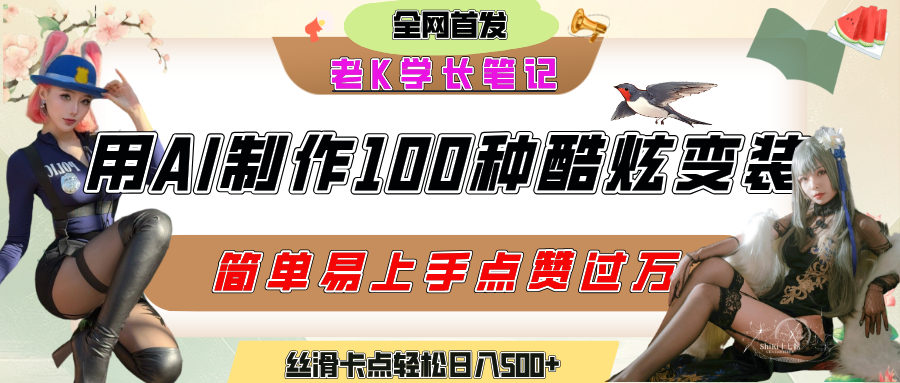 如何利用AI工具制作酷炫丝滑变装100种风格视频，发布短视频平台流量爆炸，小白也能轻松上手，熟练后轻松日入500+-六道网创