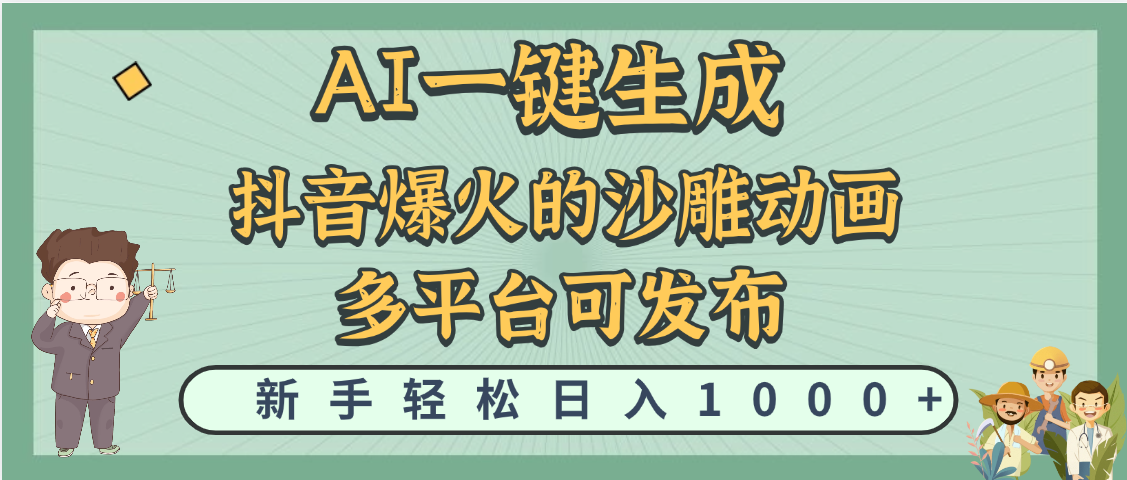 天呐！抖音、小红书、炬火的沙雕动画，用这个AI就可以一键生成-六道网创