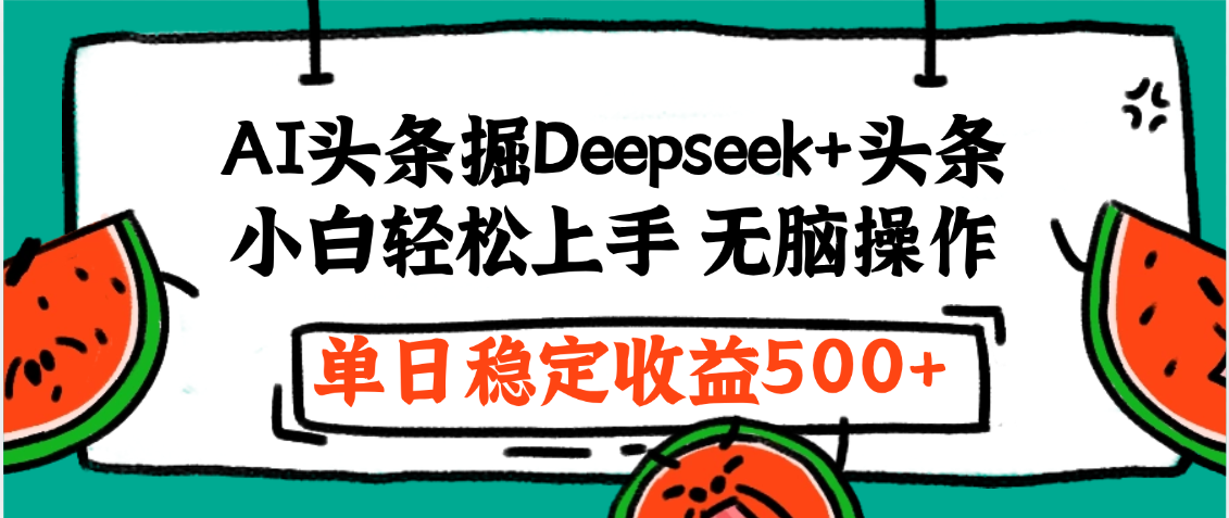 最新AI头条掘金 Deepseek+头条，小白轻松上手 无脑操作，单日稳定收益1000+保姆及教程-六道网创
