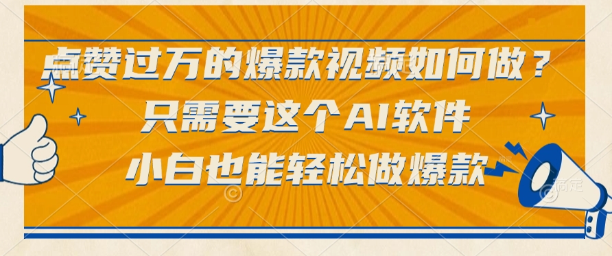 点赞过万的爆款视频如何做？只需要这个AI软件，小白也能轻松做爆款-六道网创