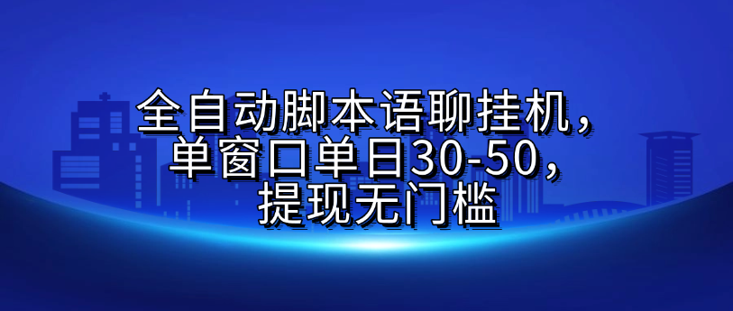 全自动脚本语聊挂G，单窗口单日30-50，提现无门槛-六道网创