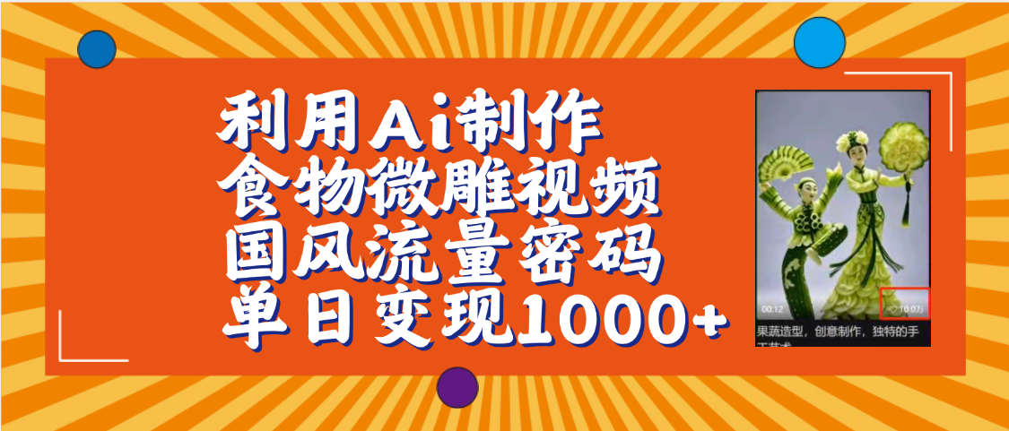 利用Ai制作食物微雕视频，国风流量密码，单日变现1000+【保姆级教程】-六道网创