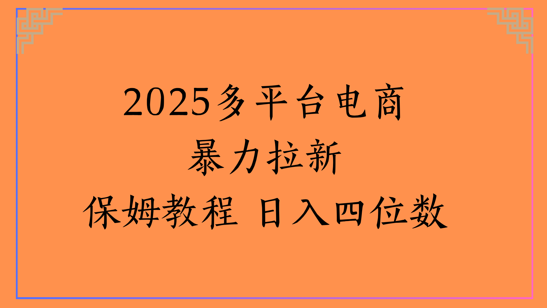 虚拟电商暴力拉新保姆教程 日入四位数-六道网创