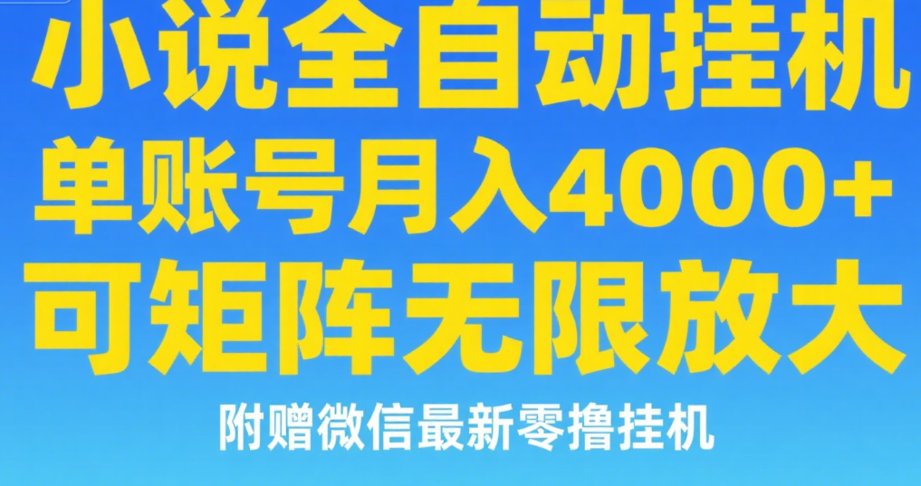 七猫小说无脑挂及单账号月入8000+，，可无限矩阵放大，附赠微信最新零撸挂机玩法！-六道网创