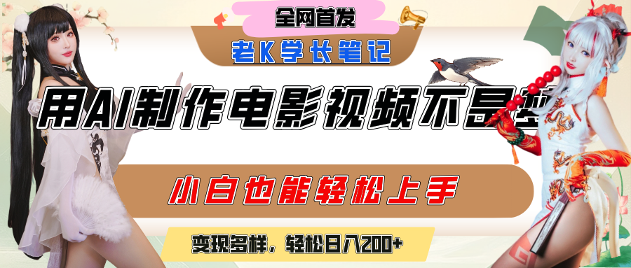 用AI制作电影不是梦，小白学会后轻松熟练上手，变现方式多样，日入200+-六道网创