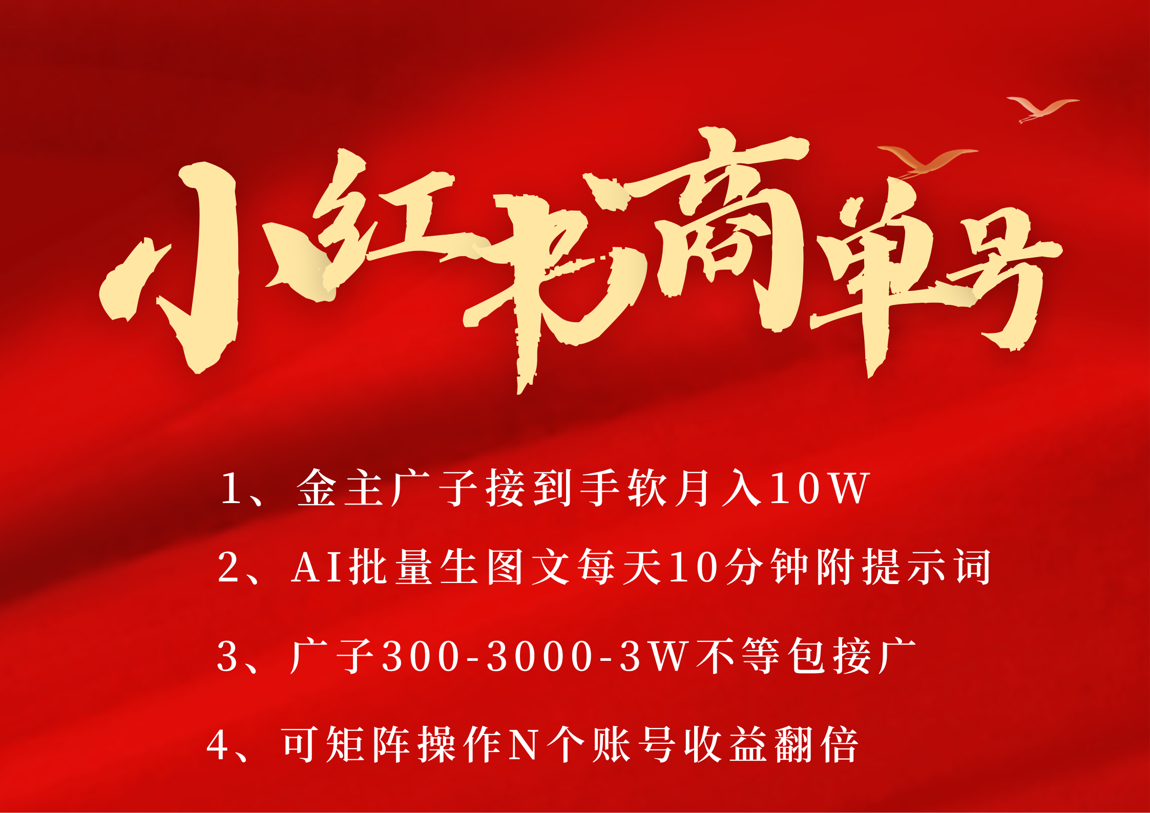小红书商单号 AI轻松制作PLOG图文 金主爸爸商单接到手软300-3000-几w一条 每天轻松十分钟 矩阵n个账号 月入10W+-六道网创