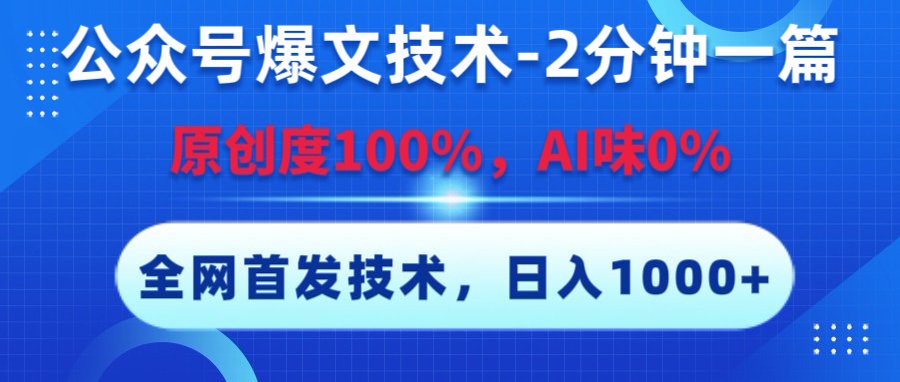 公众号爆文技术，2分钟一篇，原创度100%，AI味0，复制粘贴，日入1000+《全网首发》-六道网创