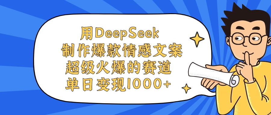 用DeepSeek制作爆款情感文案视频，单日变现1000+，超级火爆的赛道-六道网创