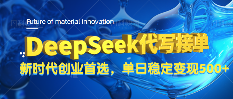 DeepSeek代写接单，只需一台电脑，单日稳定变现500+-六道网创