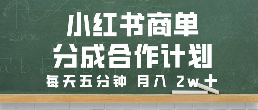 小红书商单分成合作计划，每天五分钟，月入 2w➕-六道网创