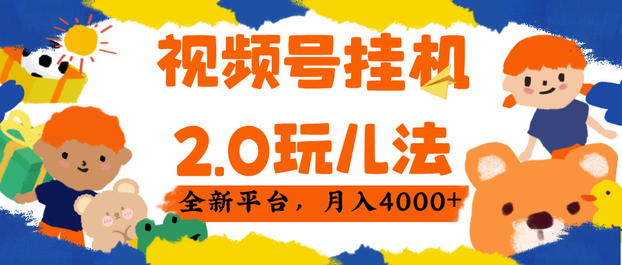 视频 号挂机 2.0 玩儿法， 全新平 台， 月入 4000+-六道网创