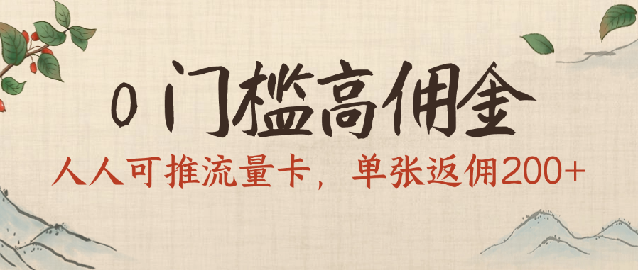 0门槛高佣金，人人可推流量卡，单张返佣200+-六道网创