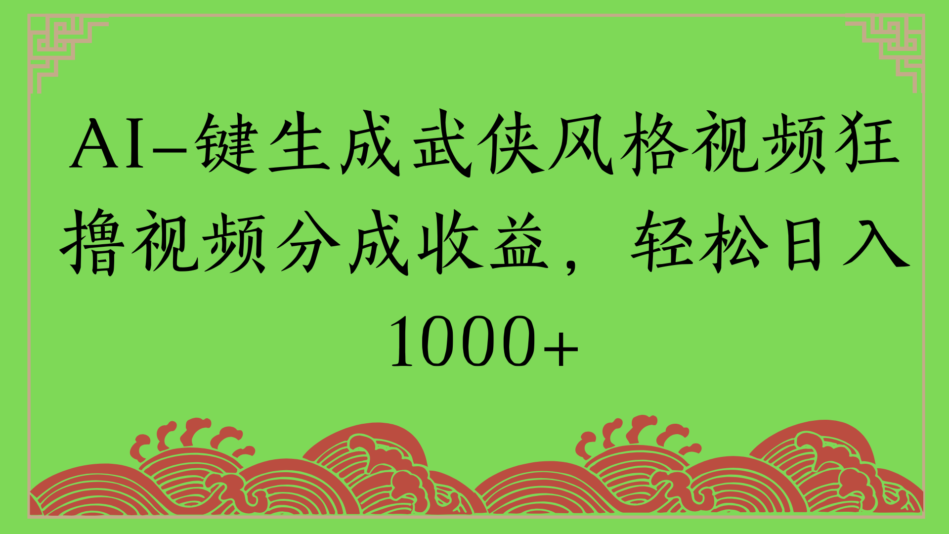 通过AI一键生成美女壁纸暴力拉新，单日变现1000+两分钟制作一个作品!新手小白- 学就会!-六道网创