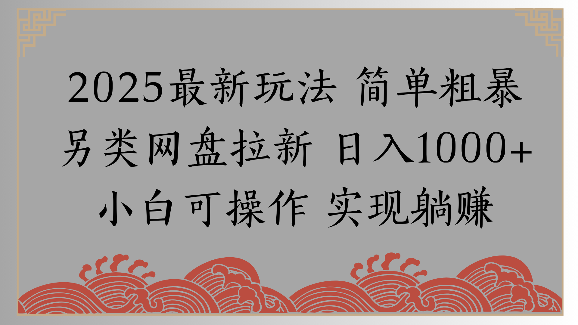 网盘拉新，冷门玩法，纯捡钱月入8000，0基础小白也能做-六道网创