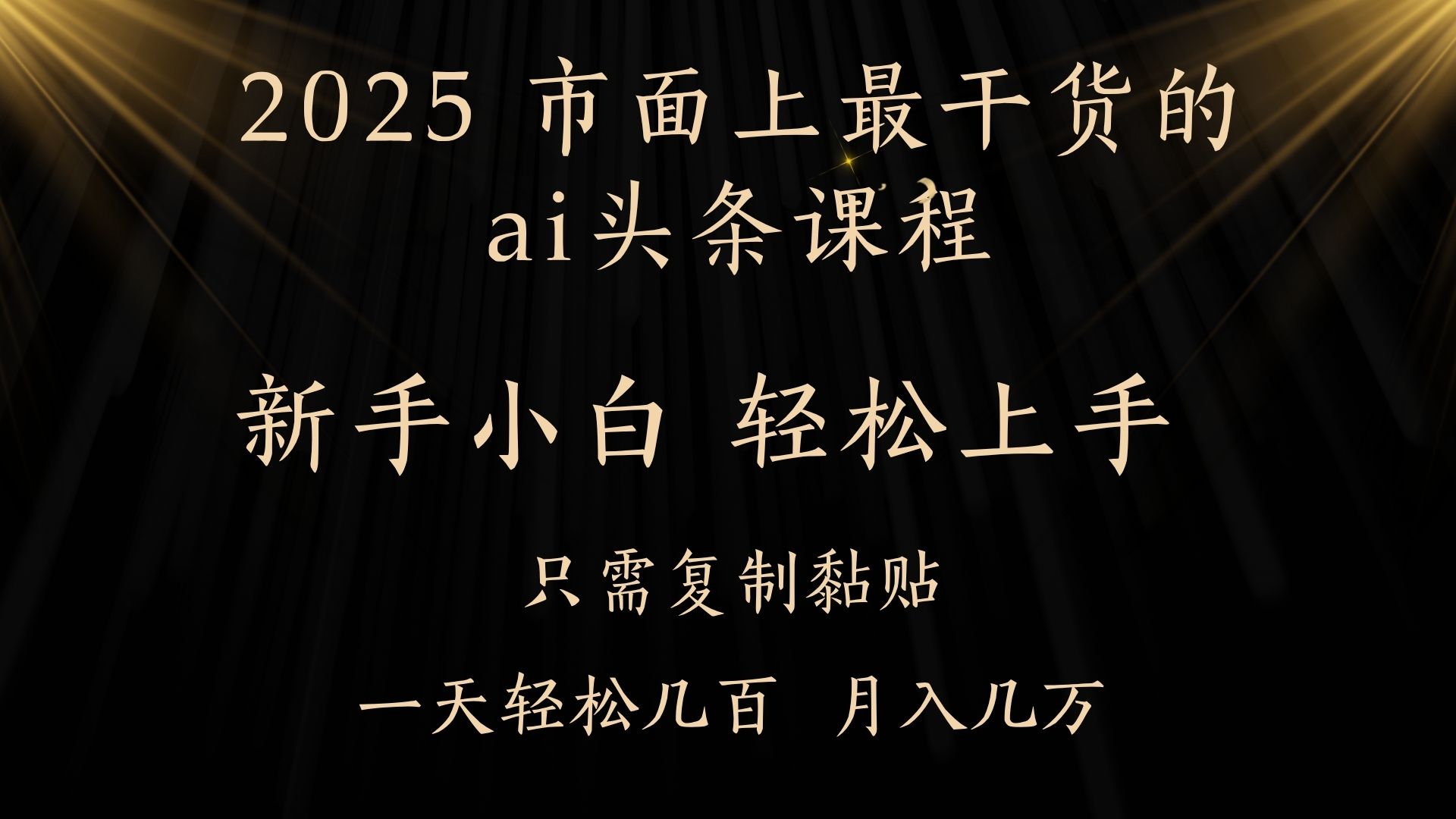 AI头条搬砖零门槛，可矩阵放大，几分钟一篇，小白轻松500+-六道网创